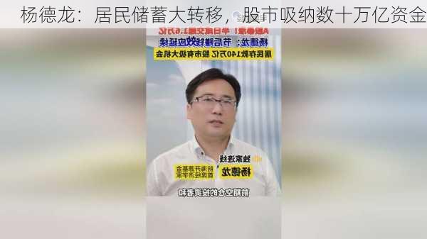 杨德龙：居民储蓄大转移，股市吸纳数十万亿资金