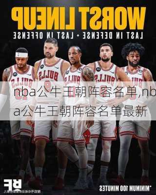 nba公牛王朝阵容名单,nba公牛王朝阵容名单最新