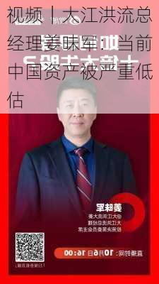 视频｜大江洪流总经理姜昧军：当前中国资产被严重低估