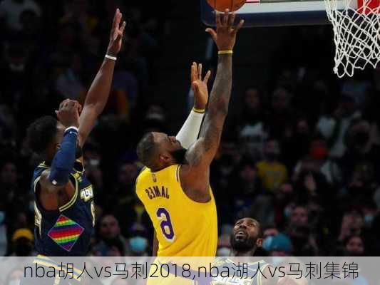 nba胡人vs马刺2018,nba湖人vs马刺集锦