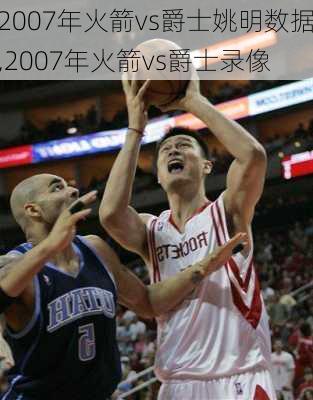 2007年火箭vs爵士姚明数据,2007年火箭vs爵士录像