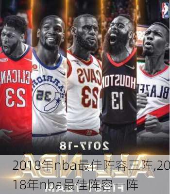 2018年nba最佳阵容三阵,2018年nba最佳阵容一阵