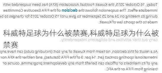 科威特足球为什么被禁赛,科威特足球为什么被禁赛