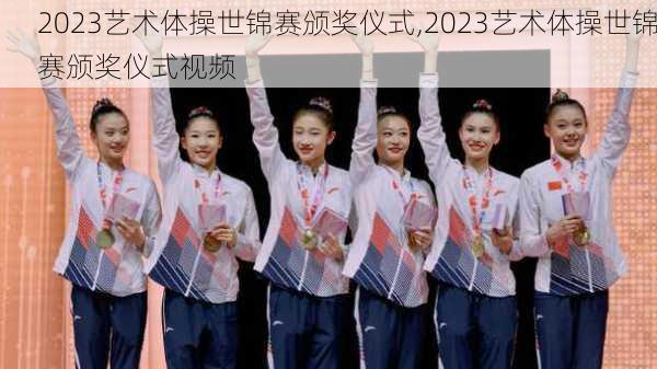 2023艺术体操世锦赛颁奖仪式,2023艺术体操世锦赛颁奖仪式视频