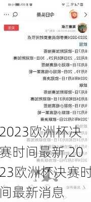 2023欧洲杯决赛时间最新,2023欧洲杯决赛时间最新消息