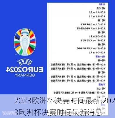 2023欧洲杯决赛时间最新,2023欧洲杯决赛时间最新消息