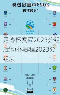 足协杯赛程2023分组,足协杯赛程2023分组表