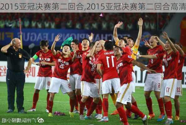 2015亚冠决赛第二回合,2015亚冠决赛第二回合高清