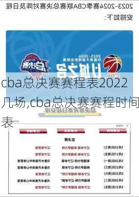 cba总决赛赛程表2022几场,cba总决赛赛程时间表