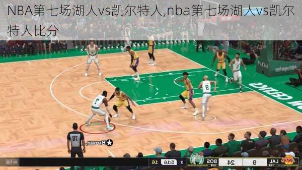 NBA第七场湖人vs凯尔特人,nba第七场湖人vs凯尔特人比分