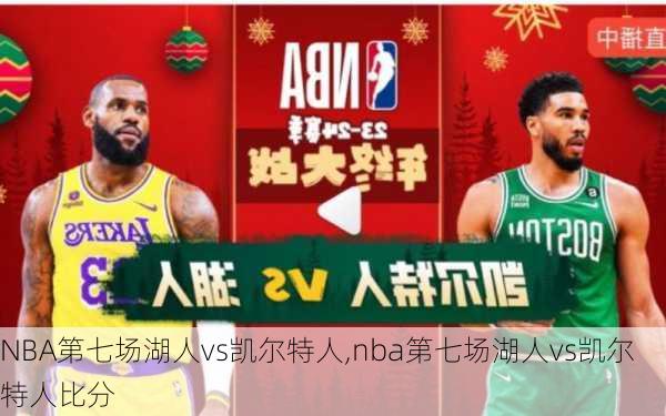 NBA第七场湖人vs凯尔特人,nba第七场湖人vs凯尔特人比分