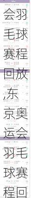 东京奥运会羽毛球赛程回放,东京奥运会羽毛球赛程回放视频