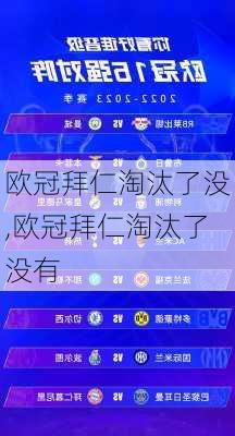 欧冠拜仁淘汰了没,欧冠拜仁淘汰了没有