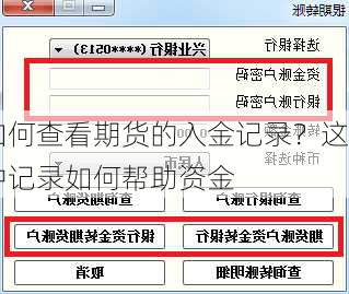 如何查看期货的入金记录？这种记录如何帮助资金
？