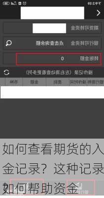 如何查看期货的入金记录？这种记录如何帮助资金
？