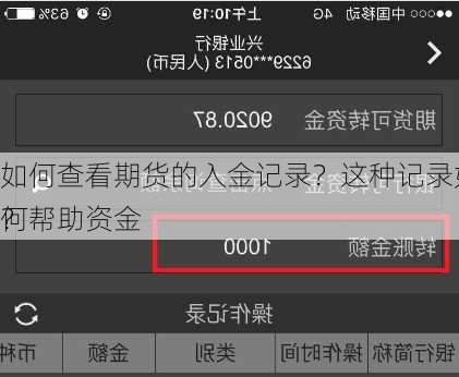 如何查看期货的入金记录？这种记录如何帮助资金
？