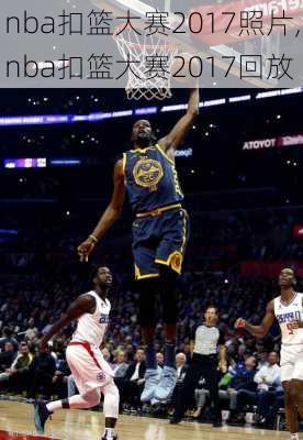 nba扣篮大赛2017照片,nba扣篮大赛2017回放