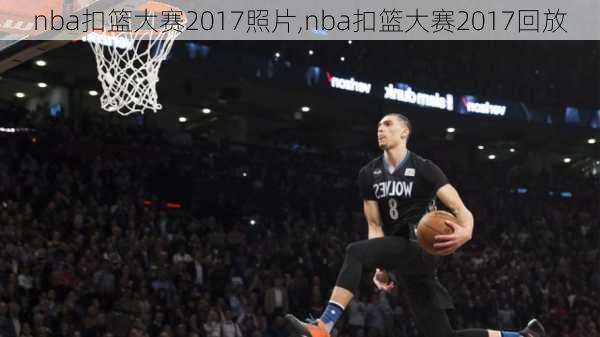 nba扣篮大赛2017照片,nba扣篮大赛2017回放