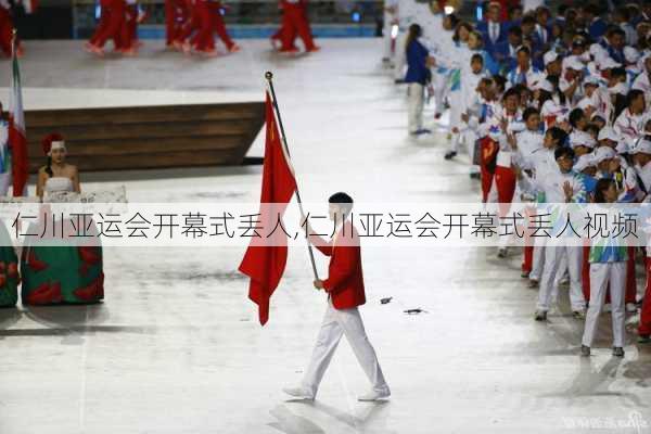 仁川亚运会开幕式丢人,仁川亚运会开幕式丢人视频