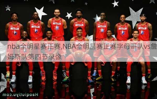 nba全明星赛正赛,NBA全明星赛正赛字母哥队vs詹姆斯队第四节录像