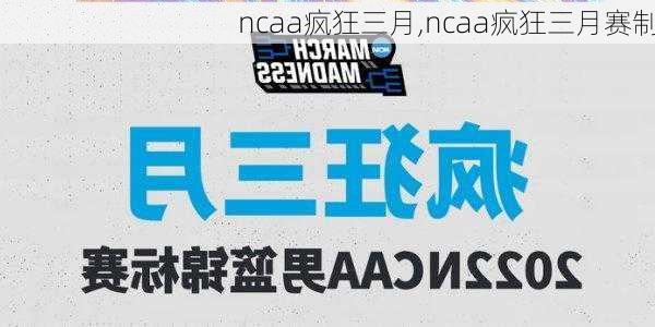 ncaa疯狂三月,ncaa疯狂三月赛制