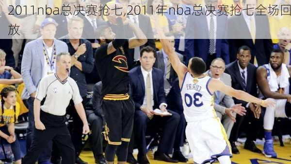 2011nba总决赛抢七,2011年nba总决赛抢七全场回放