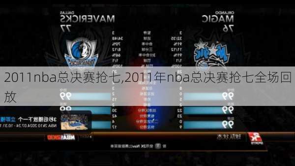 2011nba总决赛抢七,2011年nba总决赛抢七全场回放