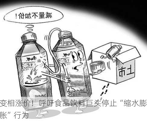 变相涨价！呼吁食品饮料巨头停止“缩水膨胀”行为