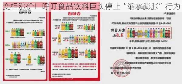 变相涨价！呼吁食品饮料巨头停止“缩水膨胀”行为