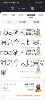 nba湖人最新消息今天比赛,nba湖人最新消息今天比赛结果