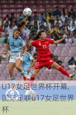 U17女足世界杯开幕,国际足联u17女足世界杯