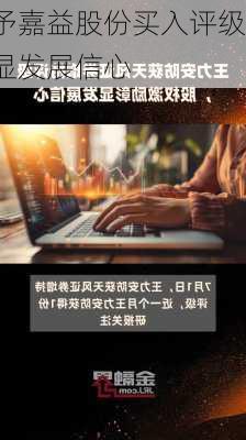 天风证券给予嘉益股份买入评级，发布
激励计划彰显发展信心