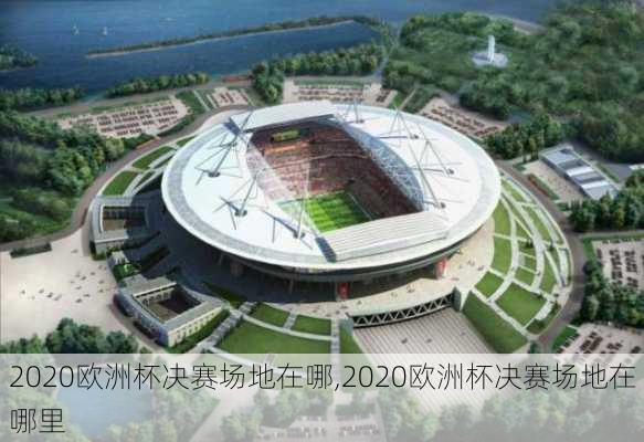 2020欧洲杯决赛场地在哪,2020欧洲杯决赛场地在哪里