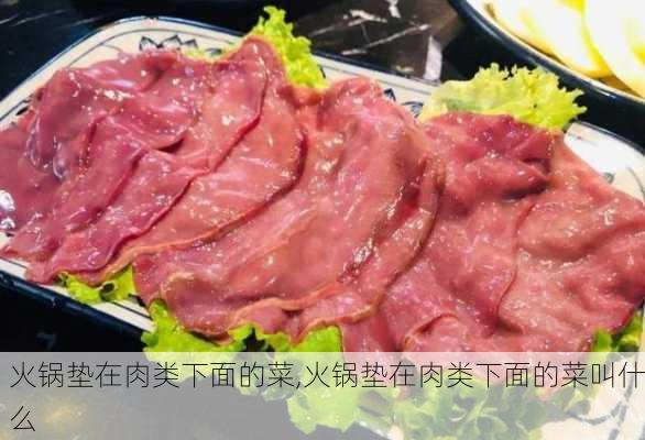 火锅垫在肉类下面的菜,火锅垫在肉类下面的菜叫什么