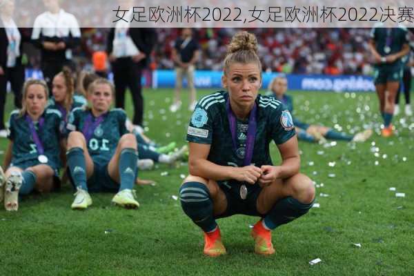 女足欧洲杯2022,女足欧洲杯2022决赛