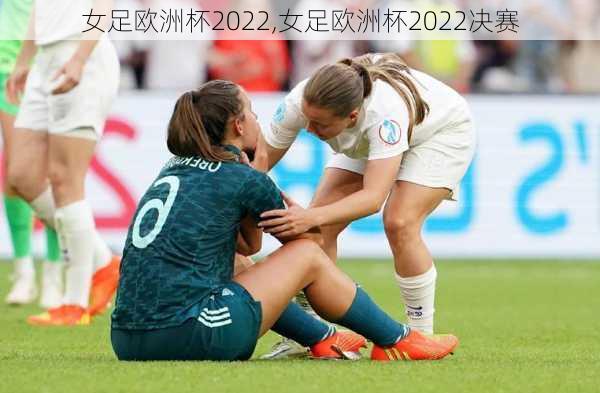 女足欧洲杯2022,女足欧洲杯2022决赛