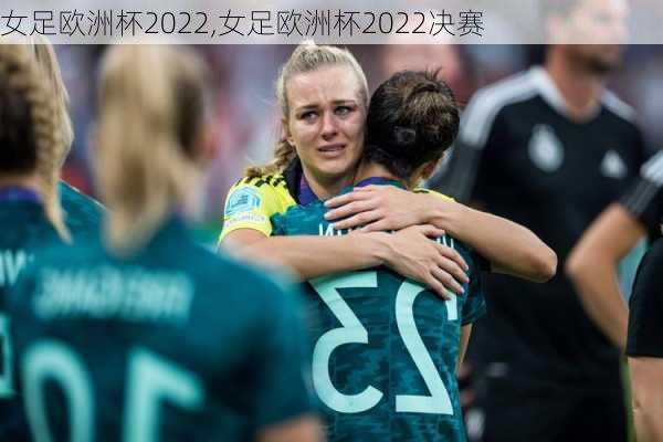 女足欧洲杯2022,女足欧洲杯2022决赛