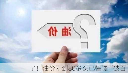 了！油价刚到80多头已憧憬“破百”