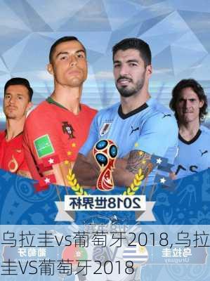 乌拉圭vs葡萄牙2018,乌拉圭VS葡萄牙2018