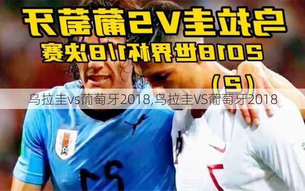 乌拉圭vs葡萄牙2018,乌拉圭VS葡萄牙2018