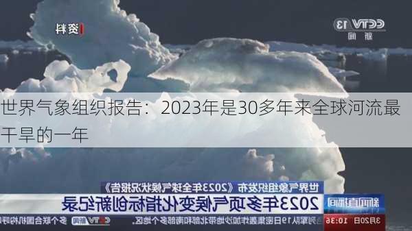 世界气象组织报告：2023年是30多年来全球河流最干旱的一年