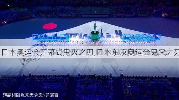 日本奥运会开幕式鬼灭之刃,日本东京奥运会鬼灭之刃