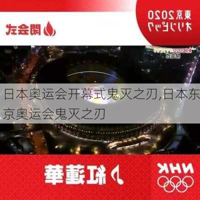 日本奥运会开幕式鬼灭之刃,日本东京奥运会鬼灭之刃