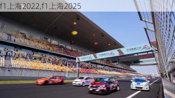 f1上海2022,f1上海2025