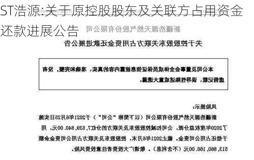 ST浩源:关于原控股股东及关联方占用资金还款进展公告