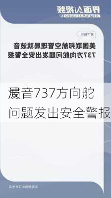 局
波音737方向舵问题发出安全警报