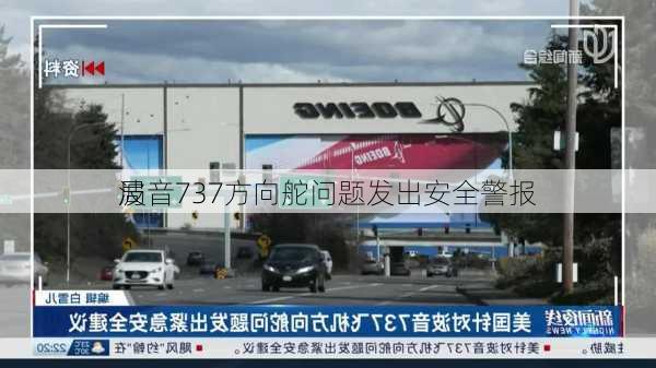 局
波音737方向舵问题发出安全警报