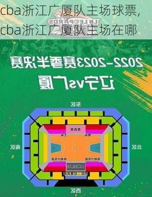 cba浙江广厦队主场球票,cba浙江广厦队主场在哪