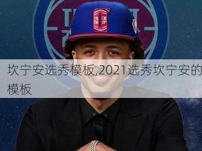 坎宁安选秀模板,2021选秀坎宁安的模板