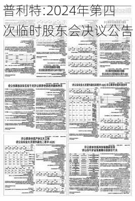 普利特:2024年第四次临时股东会决议公告